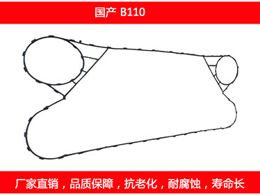 B110 國產(chǎn)可拆式板式換熱器密封墊片